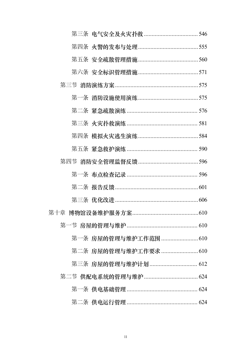 博物馆物业服务 投标方案（技术标1108页）（2024年修订版）.docx 第11页
