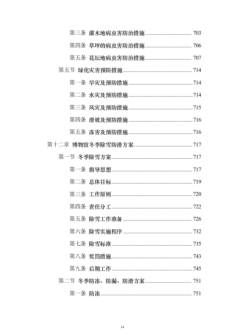 博物馆物业服务 投标方案（技术标1108页）（2024年修订版）.docx 第14页