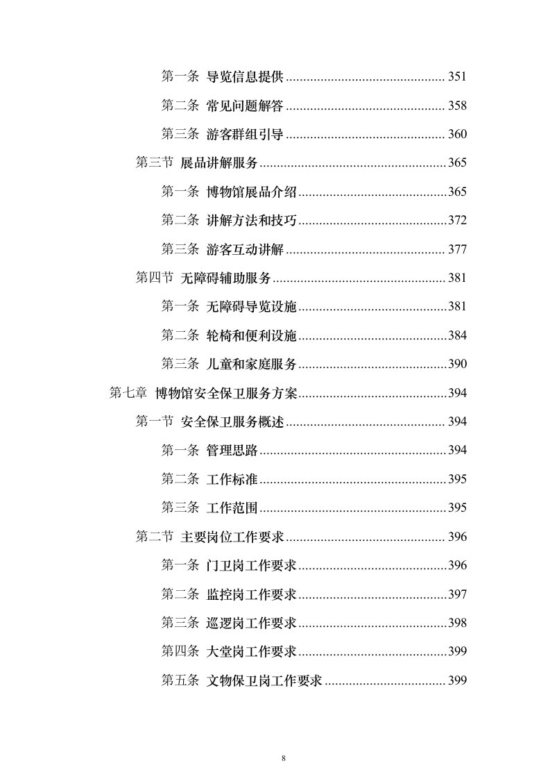 博物馆物业服务 投标方案（技术标1108页）（2024年修订版）.docx 第8页