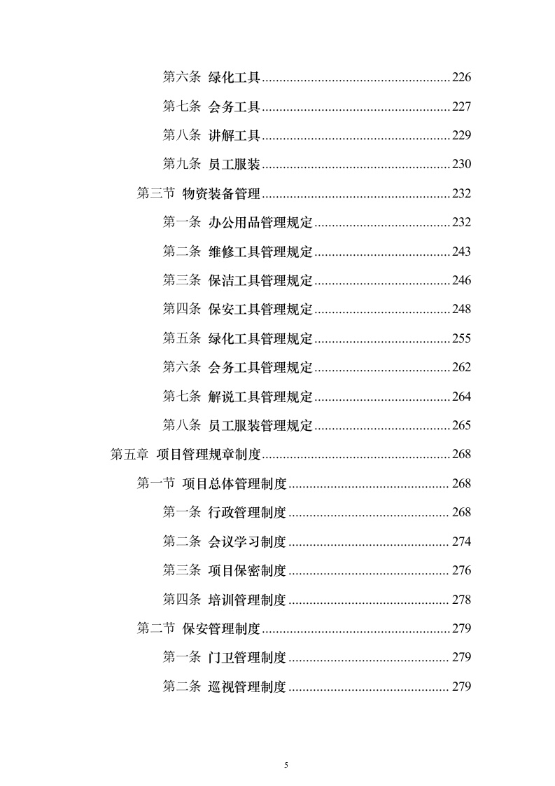 博物馆物业服务 投标方案（技术标1108页）（2024年修订版）.docx 第5页