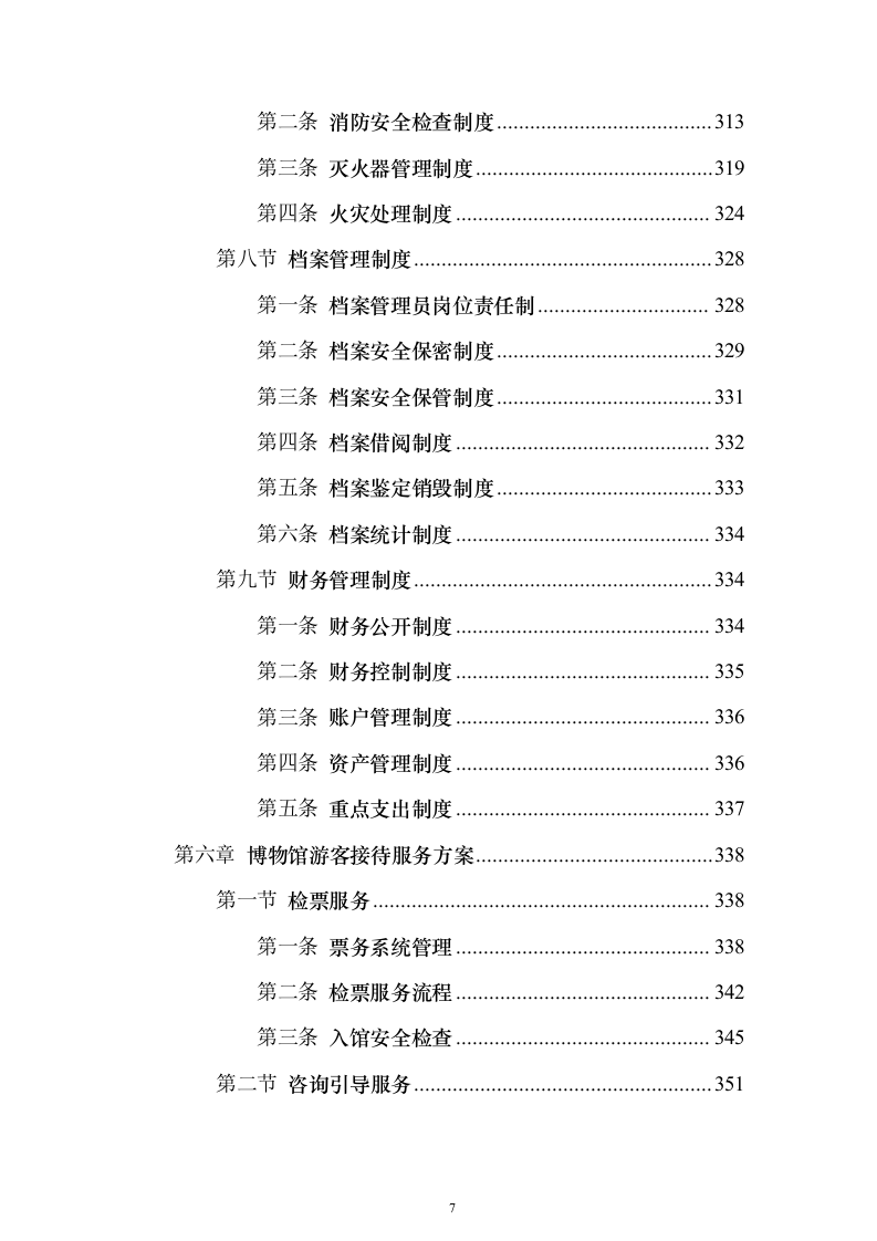 博物馆物业服务 投标方案（技术标1108页）（2024年修订版）.docx 第7页