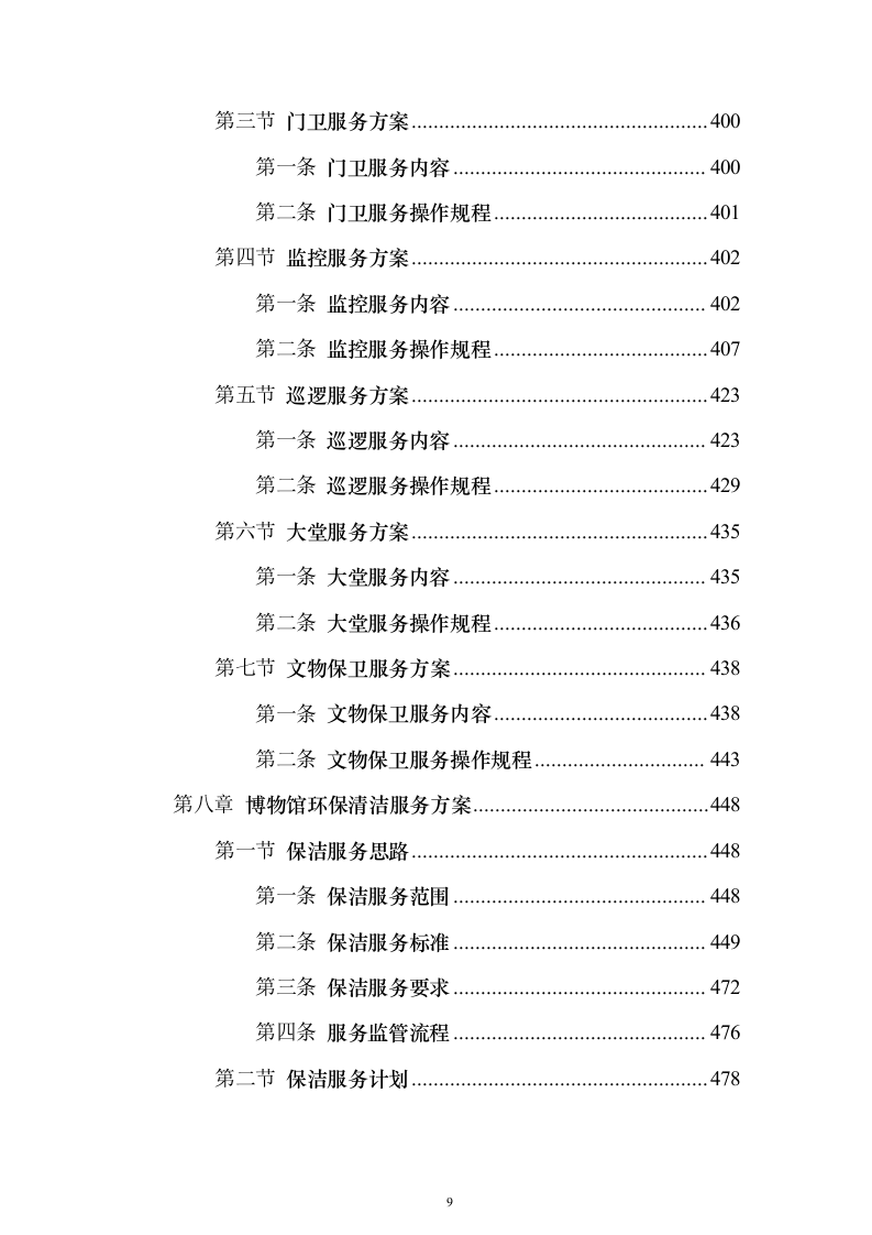 博物馆物业服务 投标方案（技术标1108页）（2024年修订版）.docx 第9页