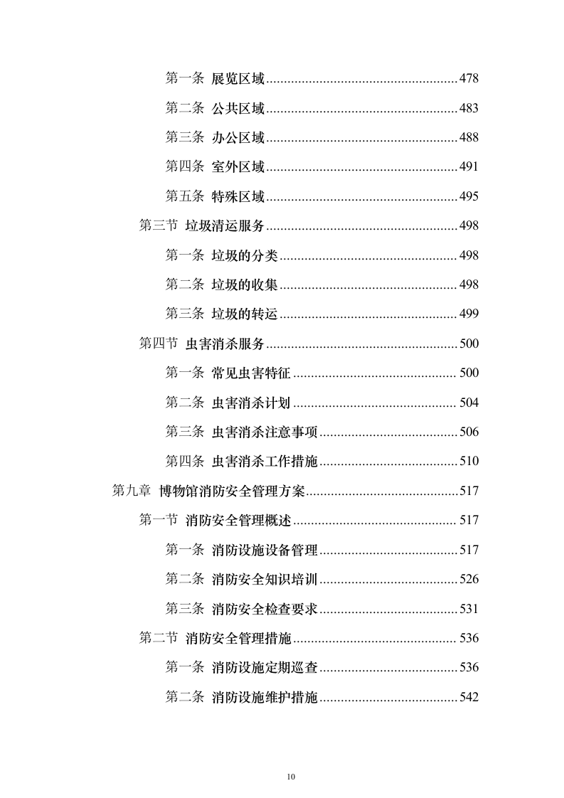 博物馆物业服务 投标方案（技术标1108页）（2024年修订版）.docx 第10页