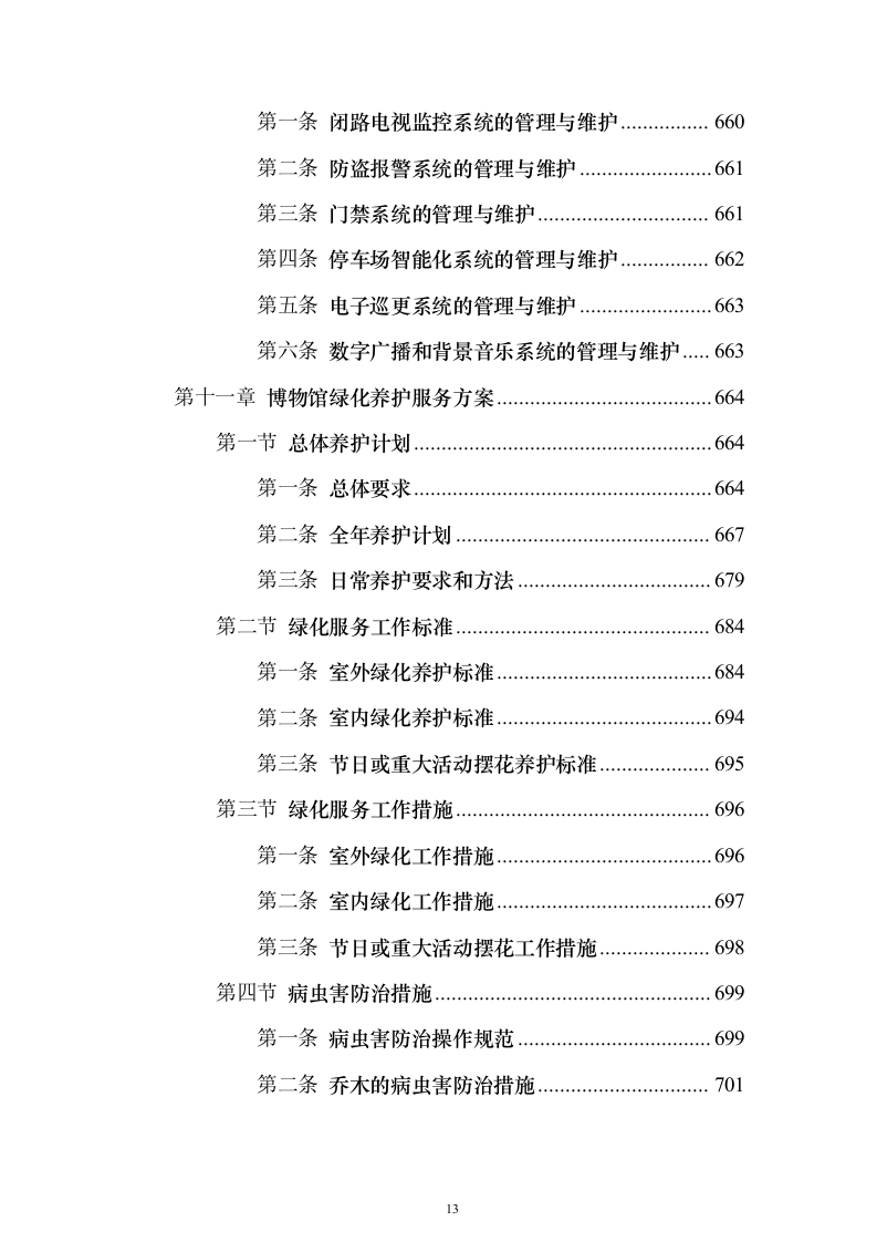 博物馆物业服务 投标方案（技术标1108页）（2024年修订版）.docx 第13页
