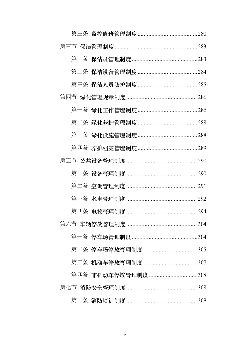 博物馆物业服务 投标方案（技术标1108页）（2024年修订版）.docx 第6页