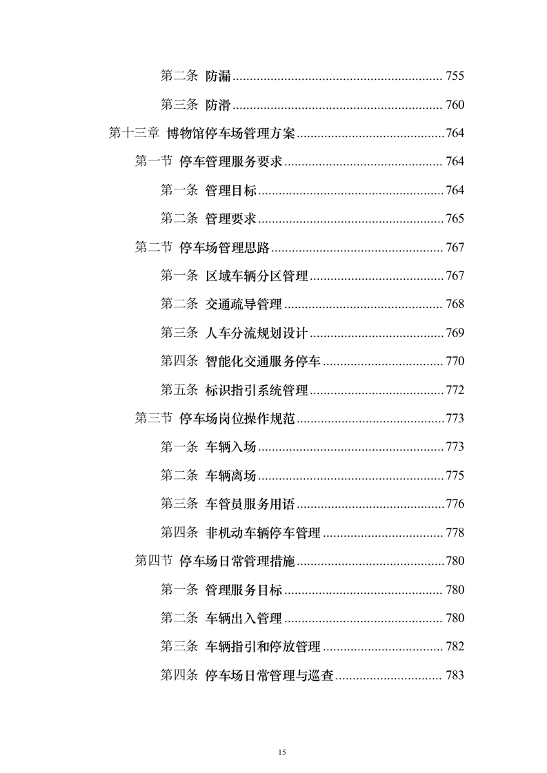博物馆物业服务 投标方案（技术标1108页）（2024年修订版）.docx 第15页
