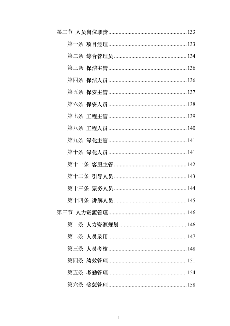 博物馆物业服务 投标方案（技术标1108页）（2024年修订版）.docx 第3页