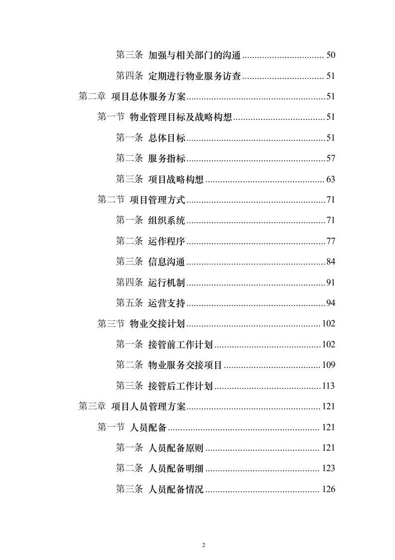 博物馆物业服务 投标方案（技术标1108页）（2024年修订版）.docx 第2页