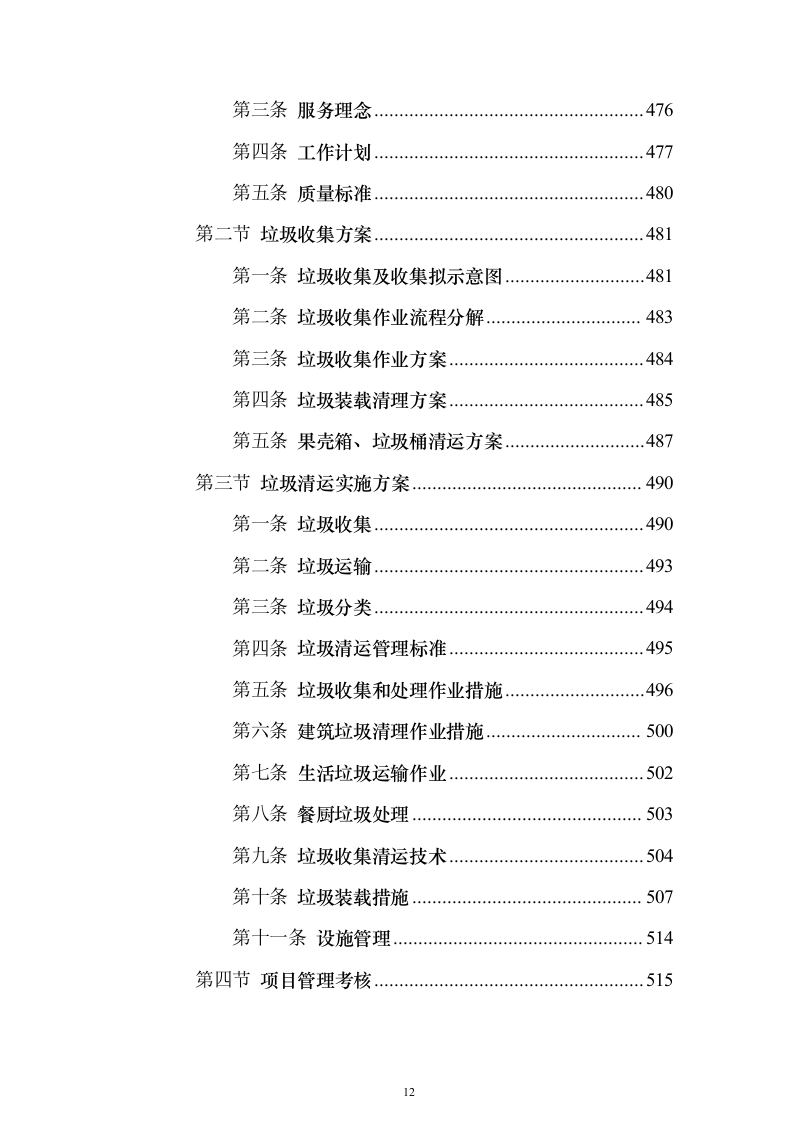 城乡环卫保洁投标方案（1466页）（2024年修订版）.docx 第12页