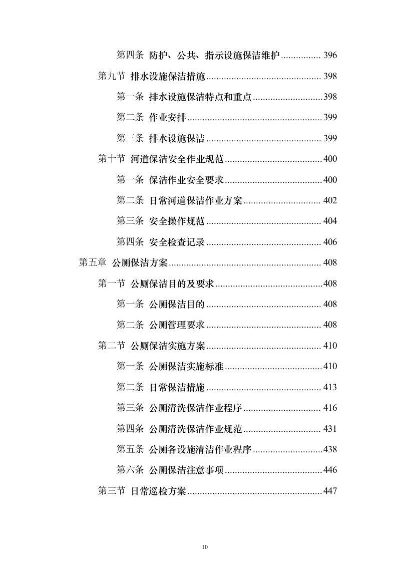 城乡环卫保洁投标方案（1466页）（2024年修订版）.docx 第10页