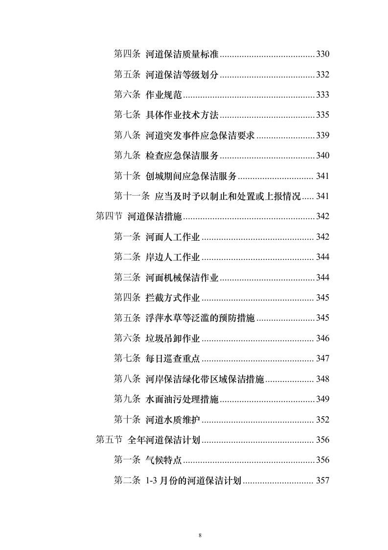 城乡环卫保洁投标方案（1466页）（2024年修订版）.docx 第8页