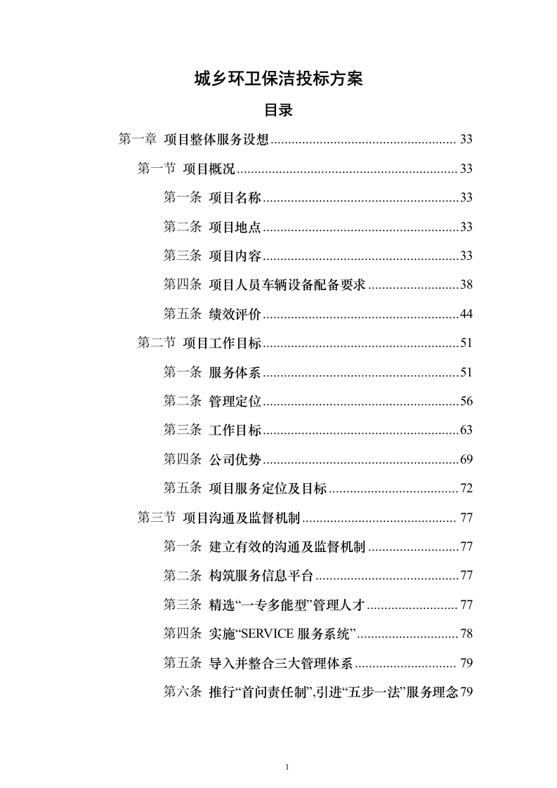 城乡环卫保洁投标方案（1466页）（2024年修订版）.docx 第1页