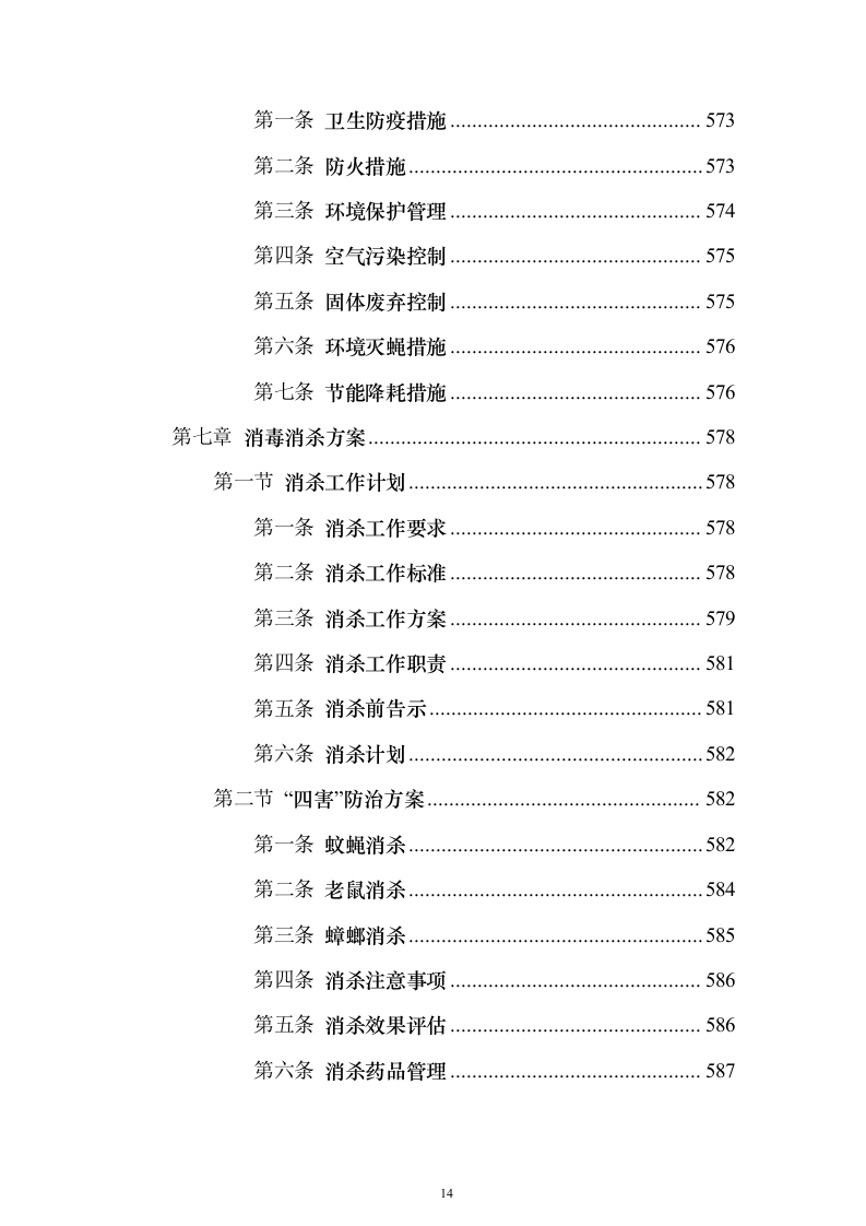 城乡环卫保洁投标方案（1466页）（2024年修订版）.docx 第14页