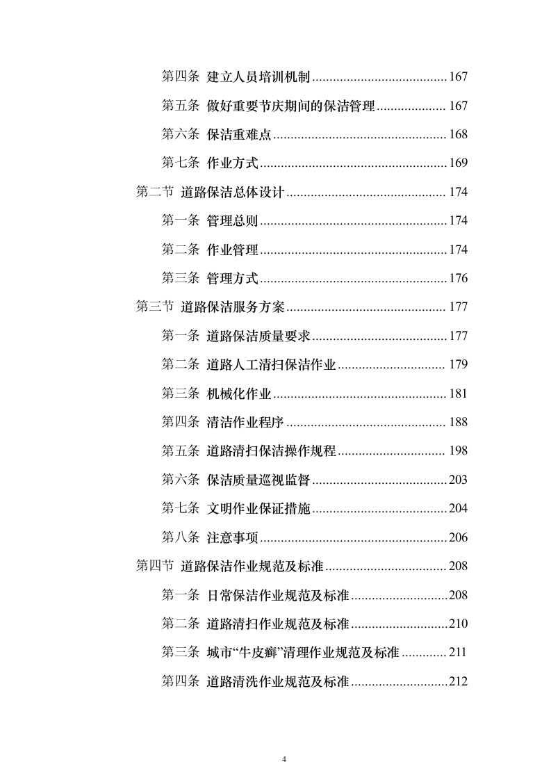 城乡环卫保洁投标方案（1466页）（2024年修订版）.docx 第4页