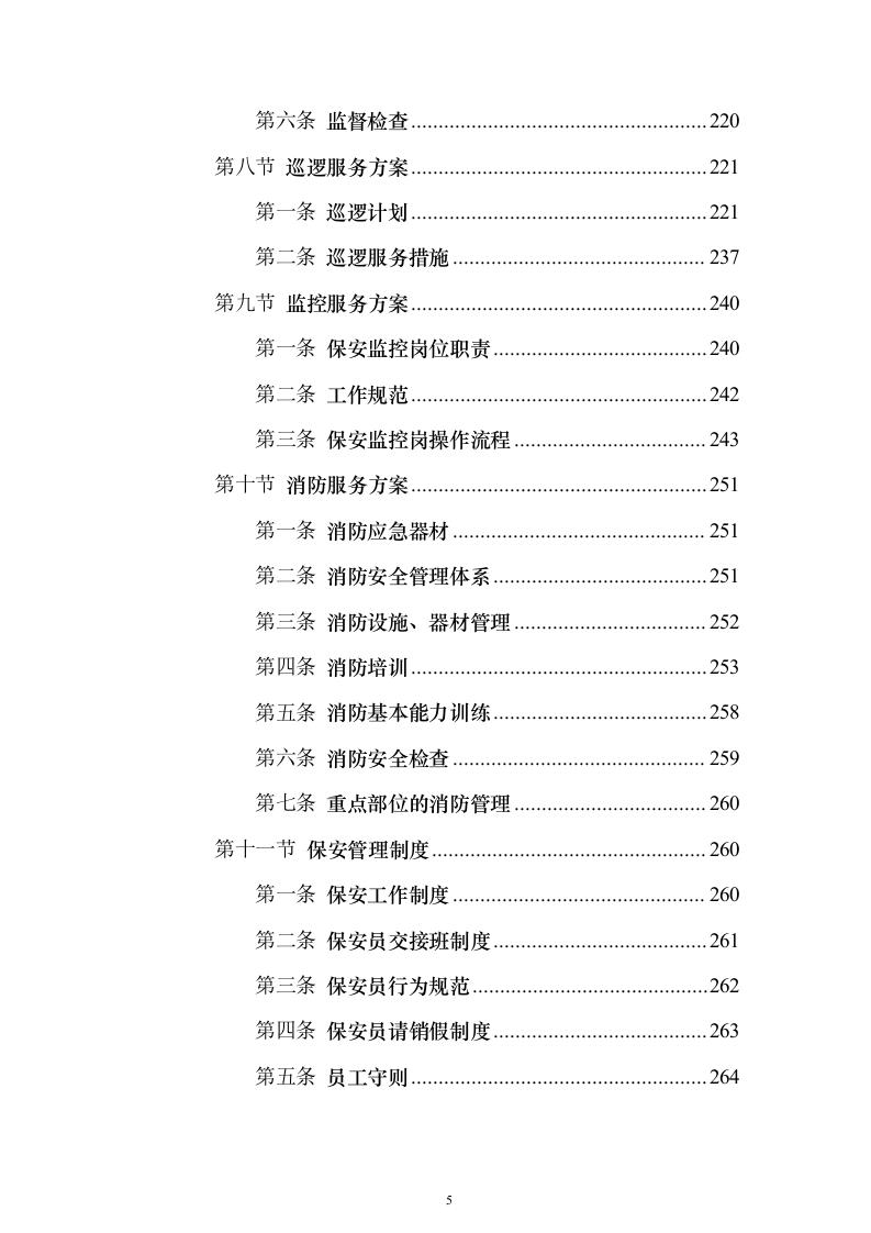 大厦综合物业投标方案（1470页）（2024年修订版）.docx 第5页