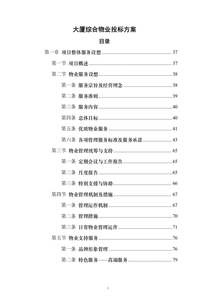 大厦综合物业投标方案（1470页）（2024年修订版）.docx 第1页
