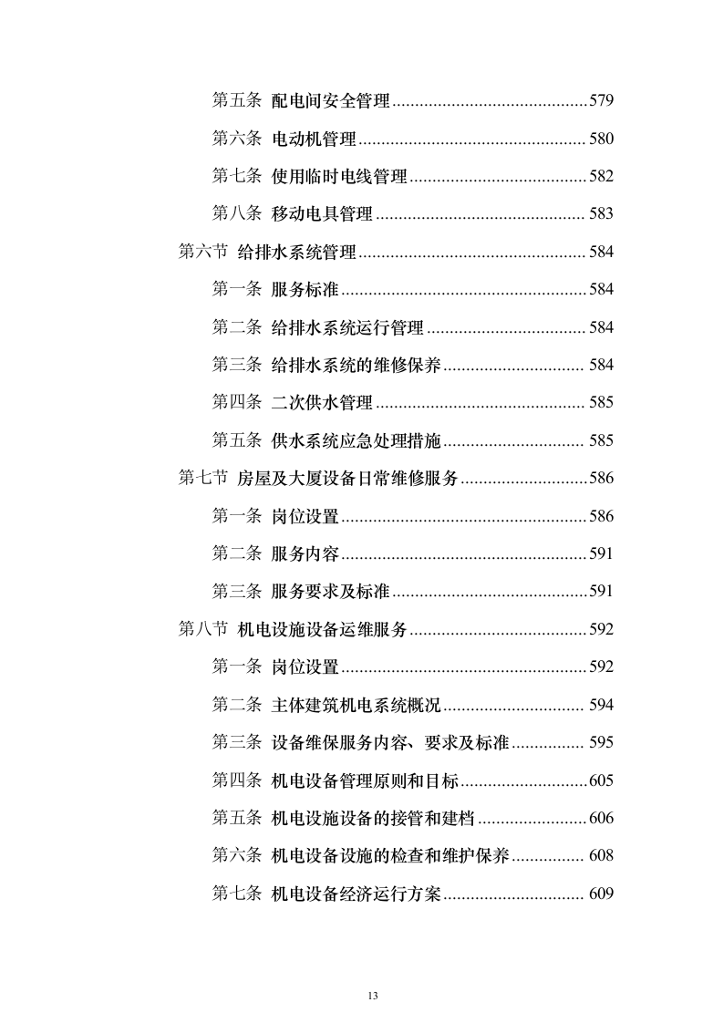 大厦综合物业投标方案（1470页）（2024年修订版）.docx 第13页