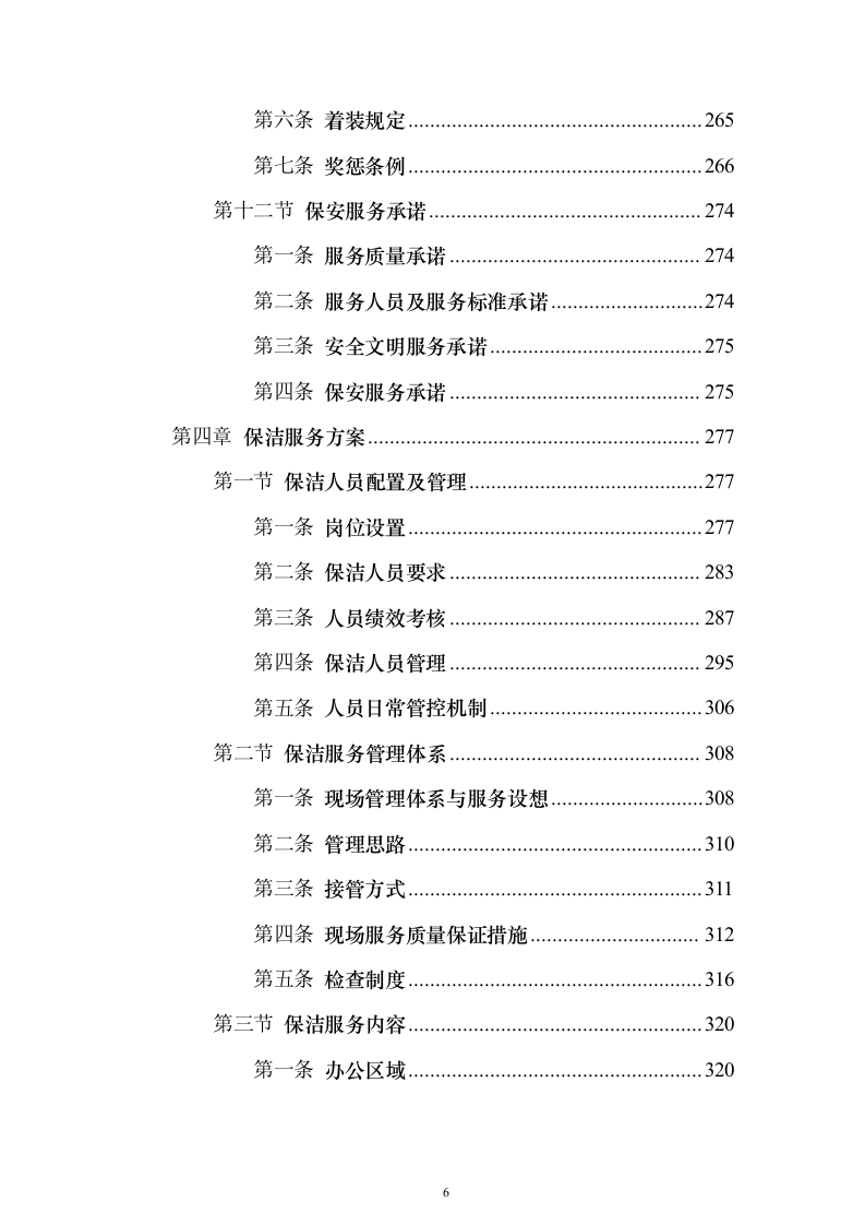 大厦综合物业投标方案（1470页）（2024年修订版）.docx 第6页