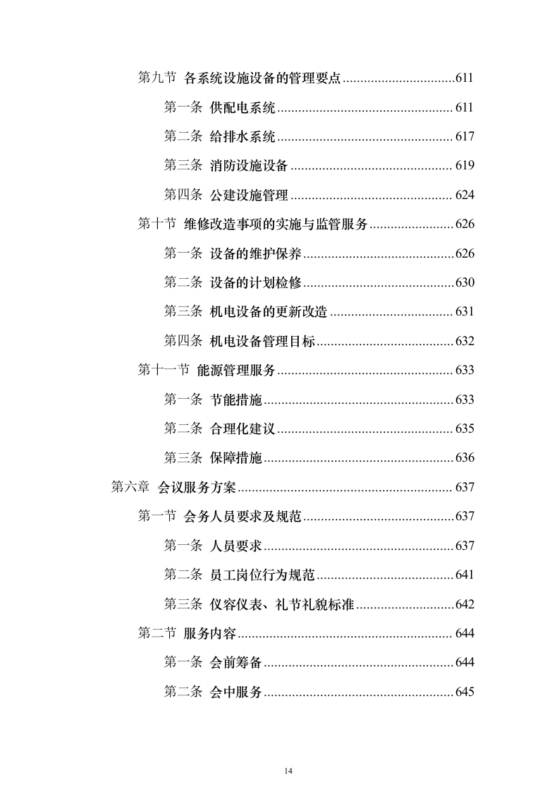 大厦综合物业投标方案（1470页）（2024年修订版）.docx 第14页