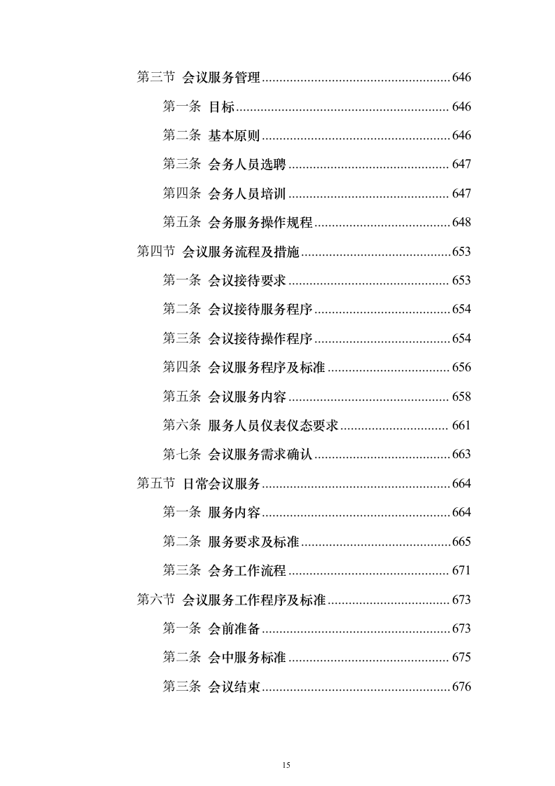 大厦综合物业投标方案（1470页）（2024年修订版）.docx 第15页