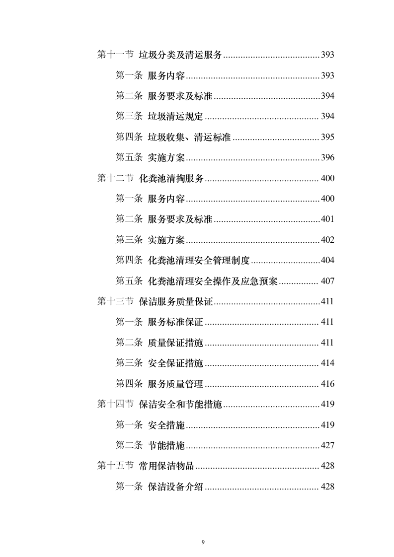 大厦综合物业投标方案（1470页）（2024年修订版）.docx 第9页