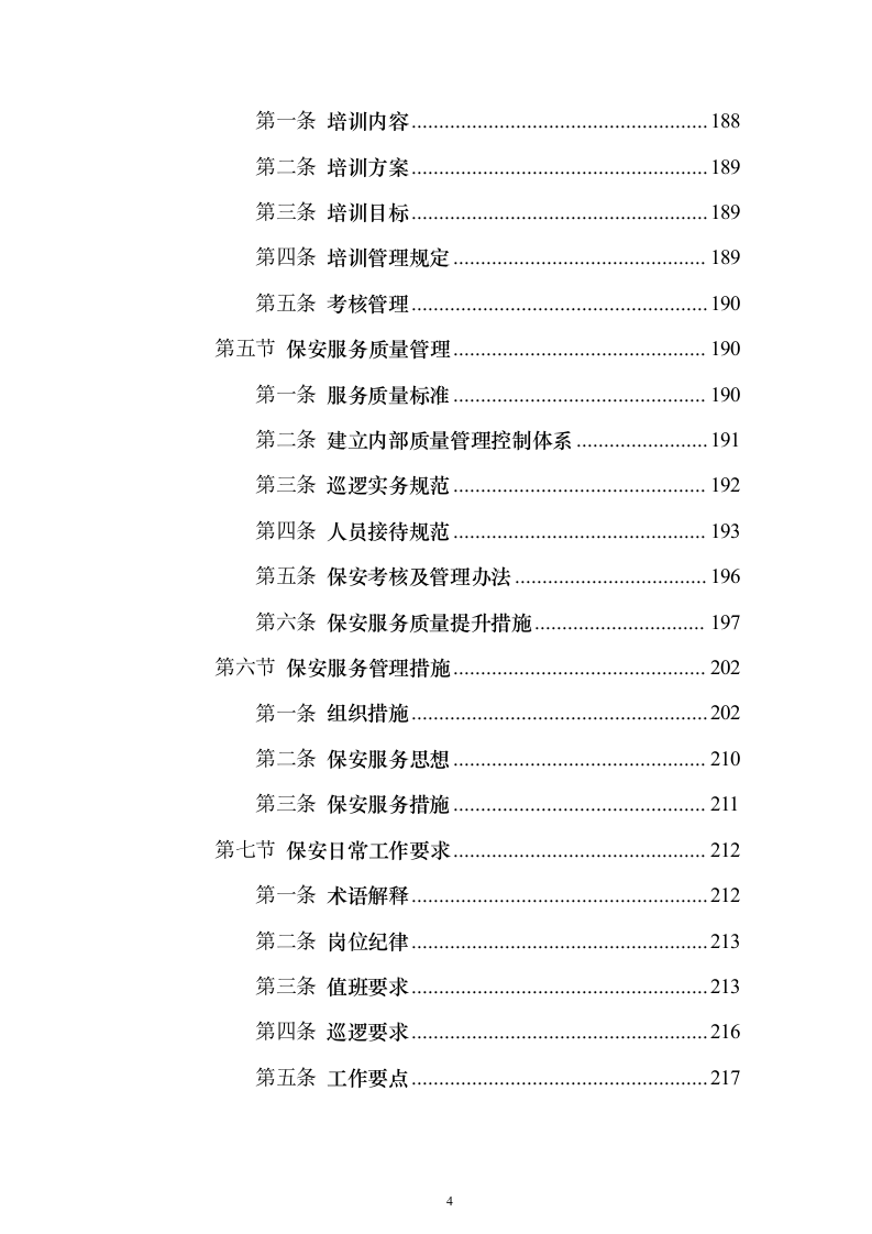 大厦综合物业投标方案（1470页）（2024年修订版）.docx 第4页