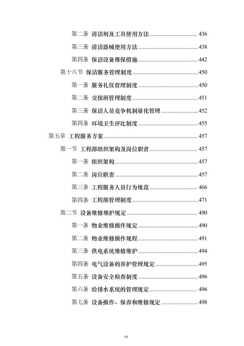 大厦综合物业投标方案（1470页）（2024年修订版）.docx 第10页