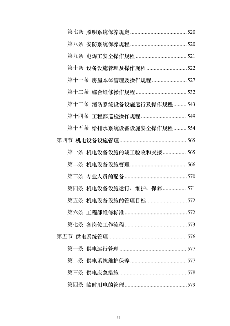 大厦综合物业投标方案（1470页）（2024年修订版）.docx 第12页