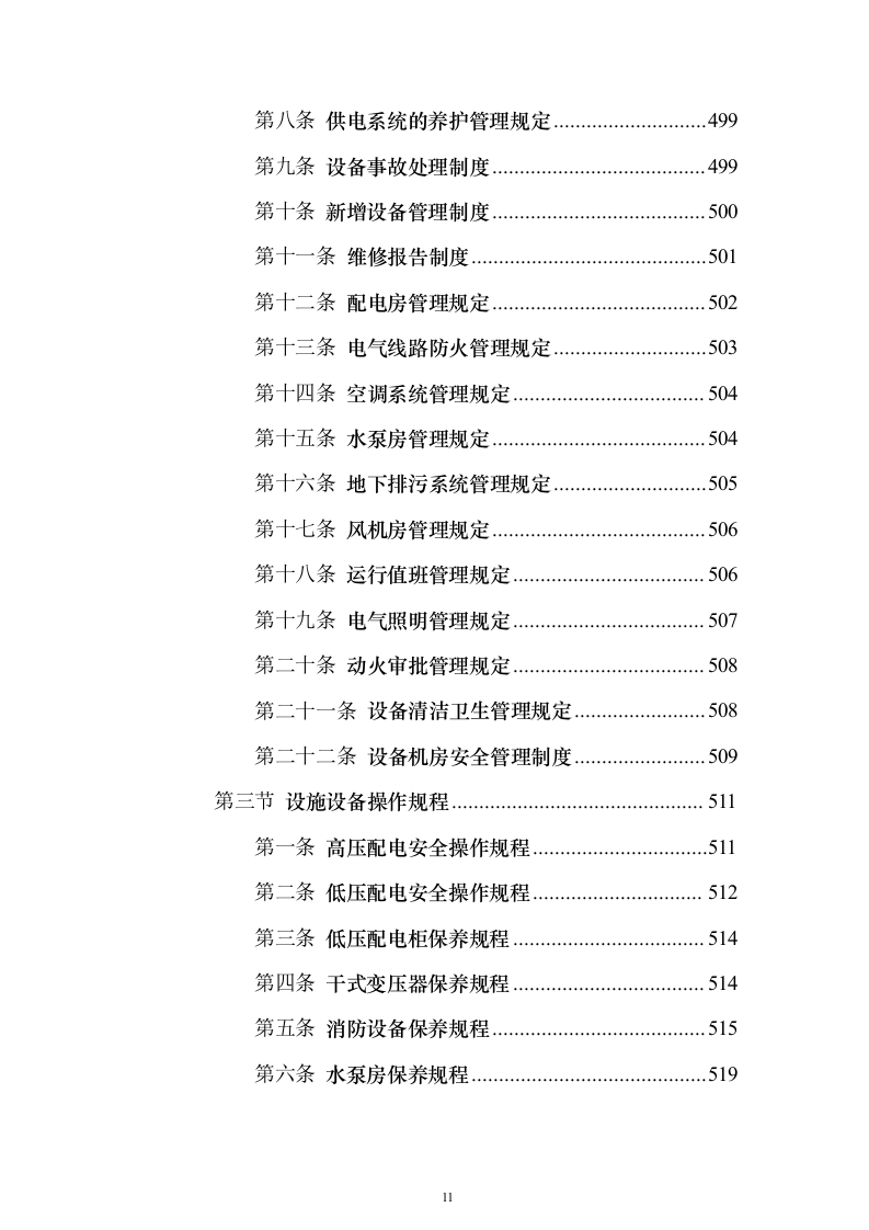 大厦综合物业投标方案（1470页）（2024年修订版）.docx 第11页