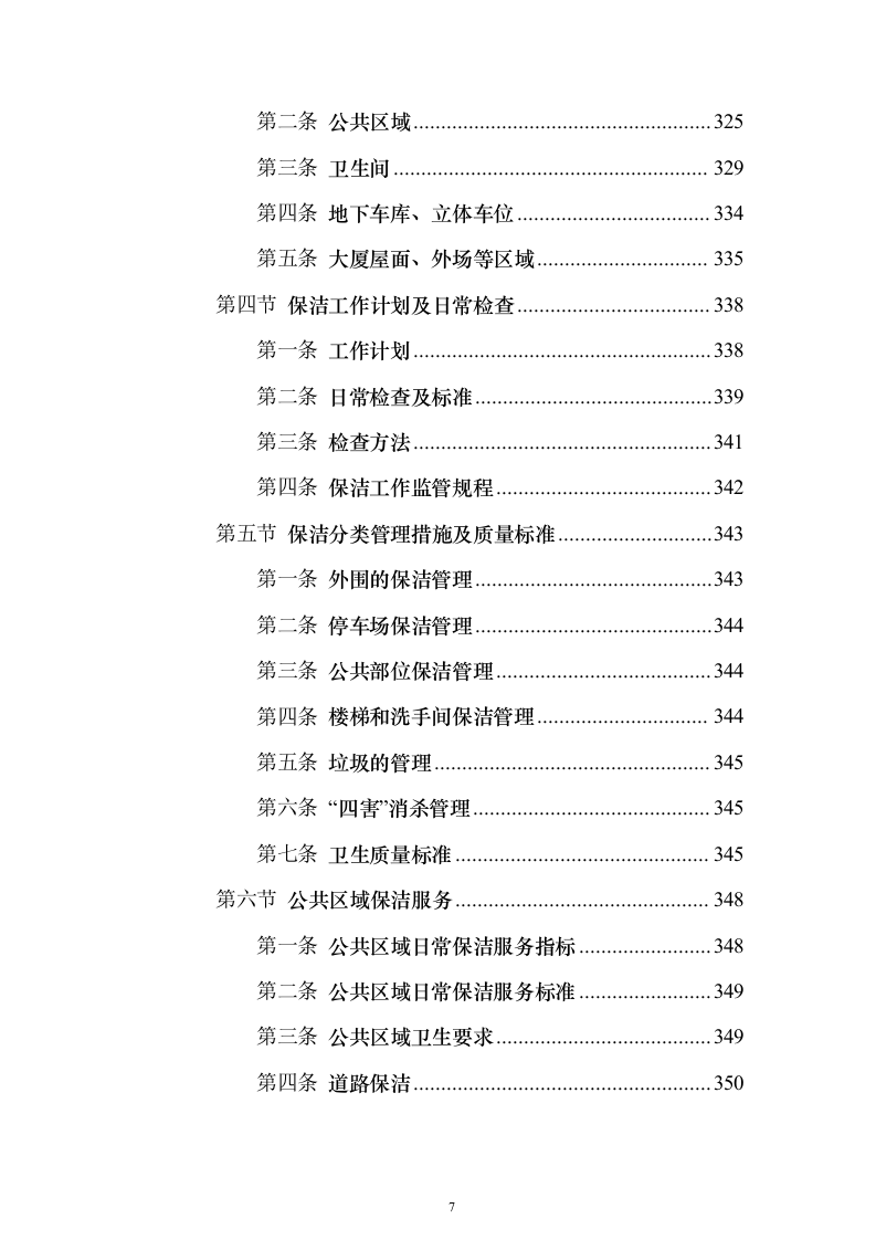 大厦综合物业投标方案（1470页）（2024年修订版）.docx 第7页