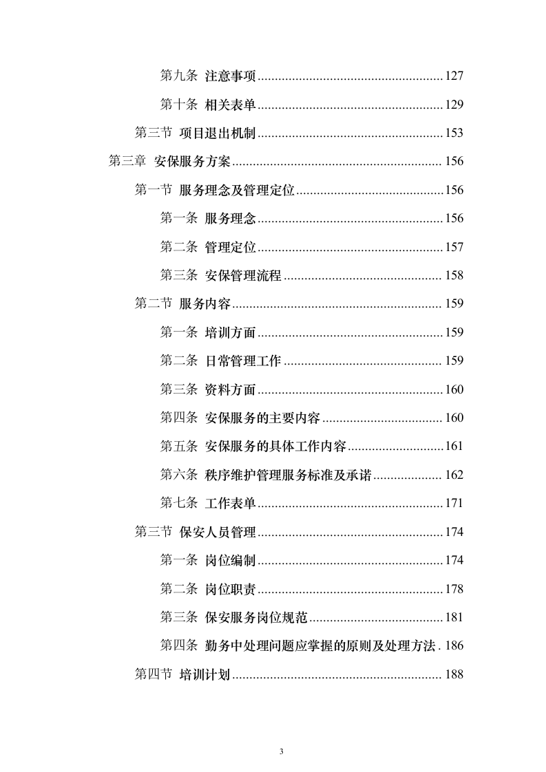 大厦综合物业投标方案（1470页）（2024年修订版）.docx 第3页