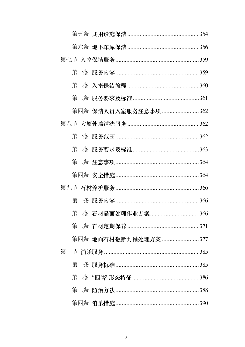 大厦综合物业投标方案（1470页）（2024年修订版）.docx 第8页