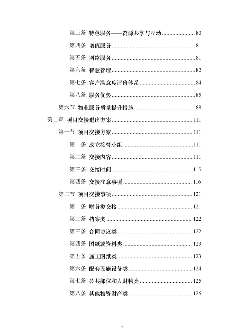 大厦综合物业投标方案（1470页）（2024年修订版）.docx 第2页