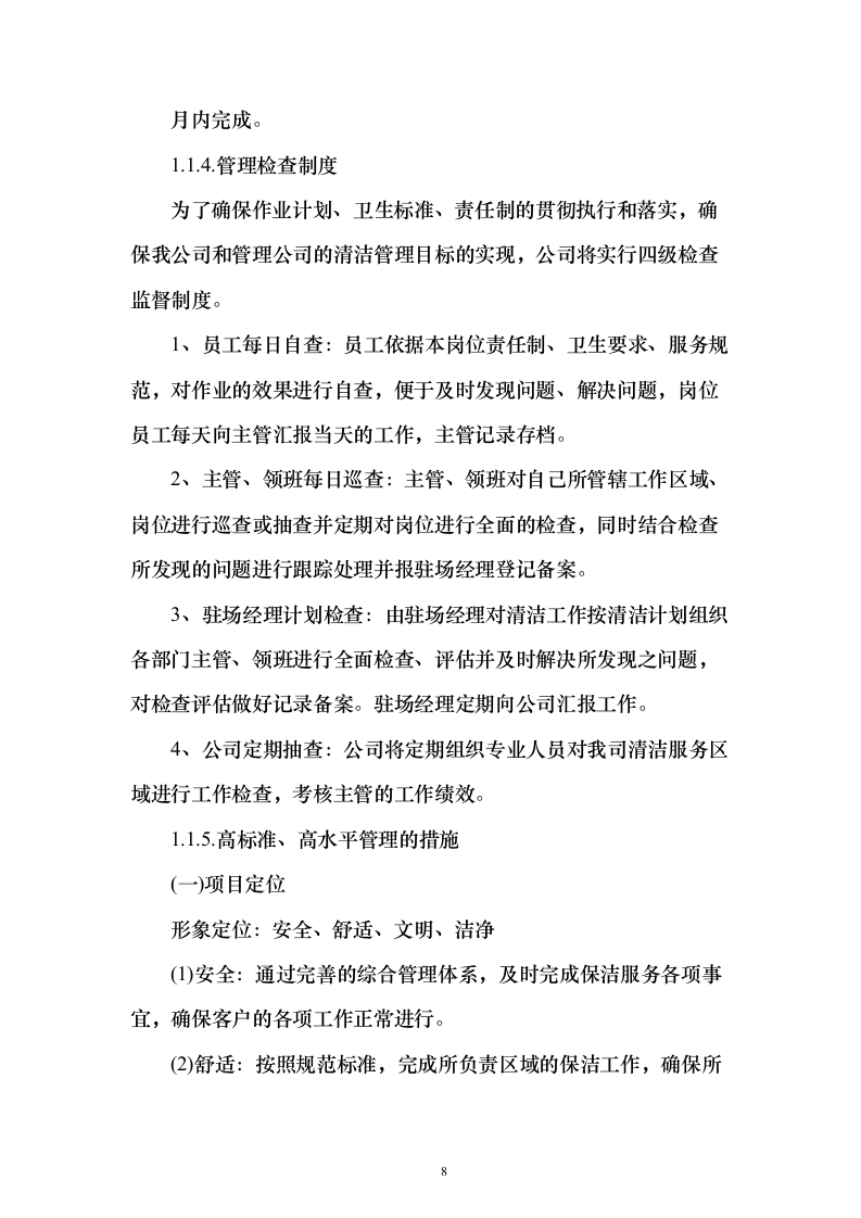 村庄保洁服务 投标方案（技术标1113页）（2024年修订版）.docx 第8页