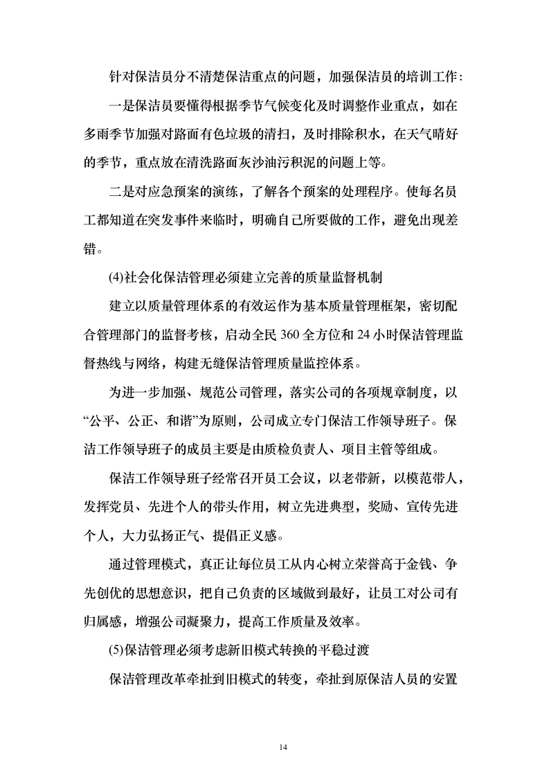 村庄保洁服务 投标方案（技术标1113页）（2024年修订版）.docx 第14页