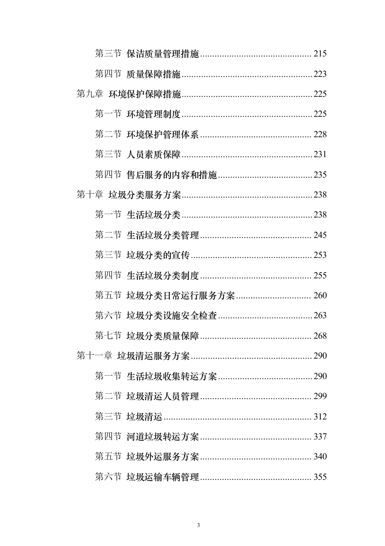 村庄保洁服务 投标方案（技术标1113页）（2024年修订版）.docx 第3页
