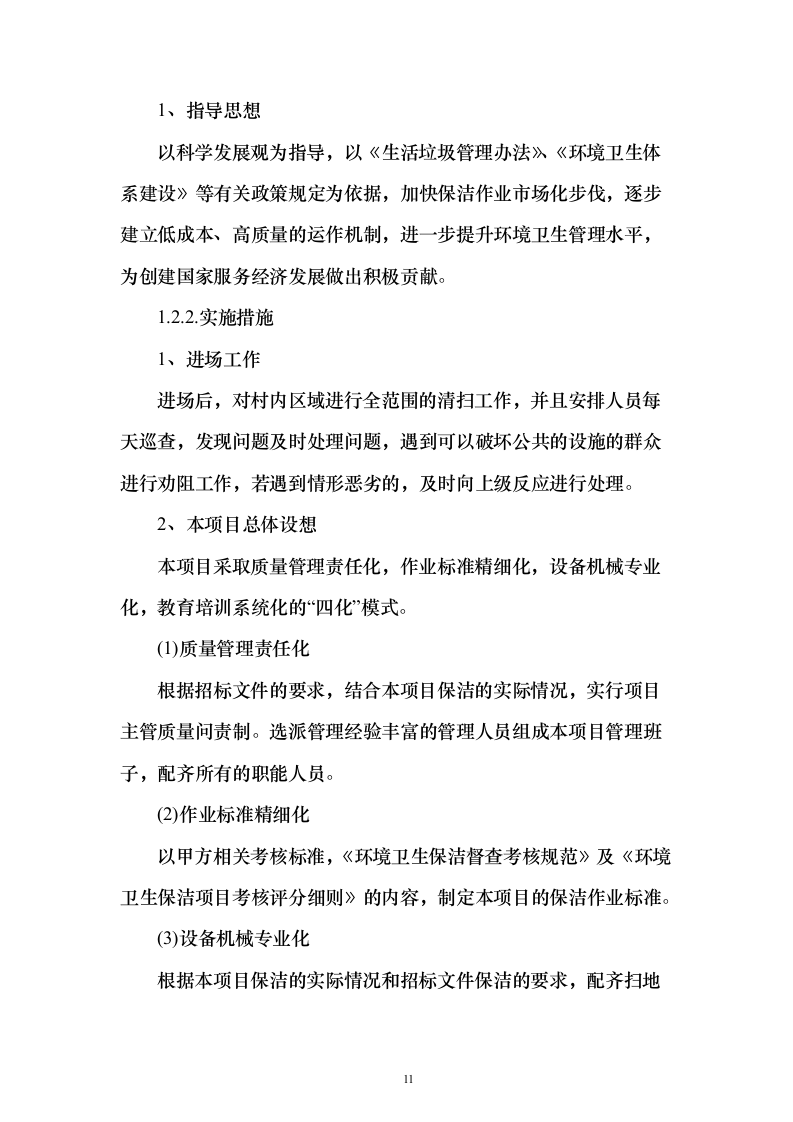 村庄保洁服务 投标方案（技术标1113页）（2024年修订版）.docx 第11页