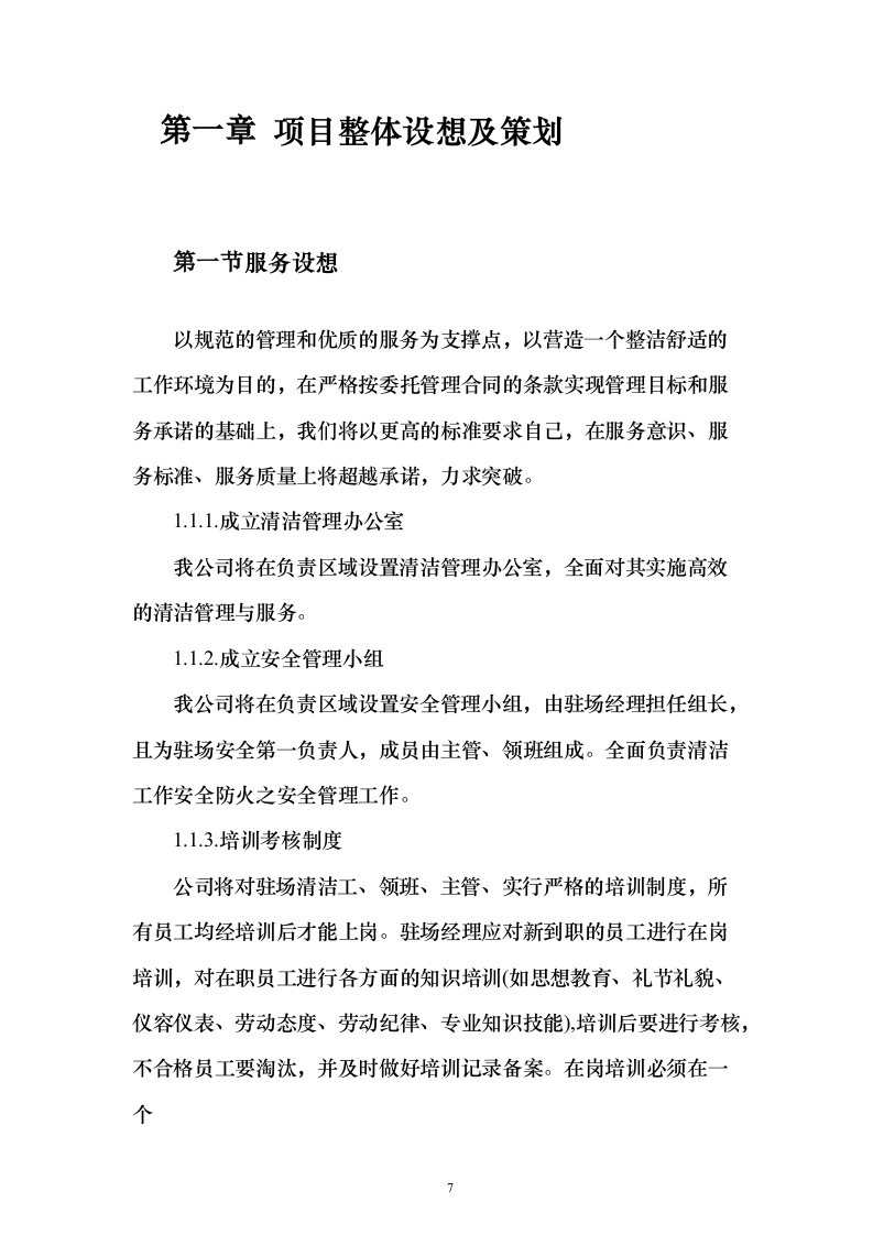 村庄保洁服务 投标方案（技术标1113页）（2024年修订版）.docx 第7页