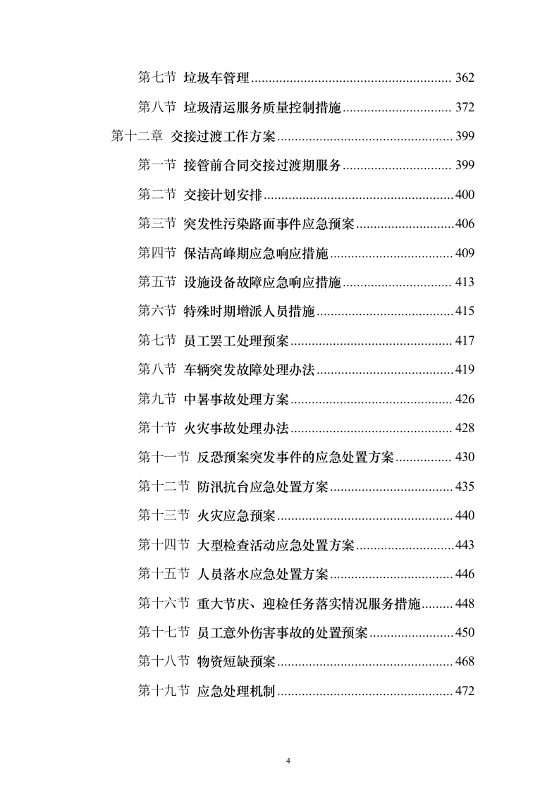 村庄保洁服务 投标方案（技术标1113页）（2024年修订版）.docx 第4页