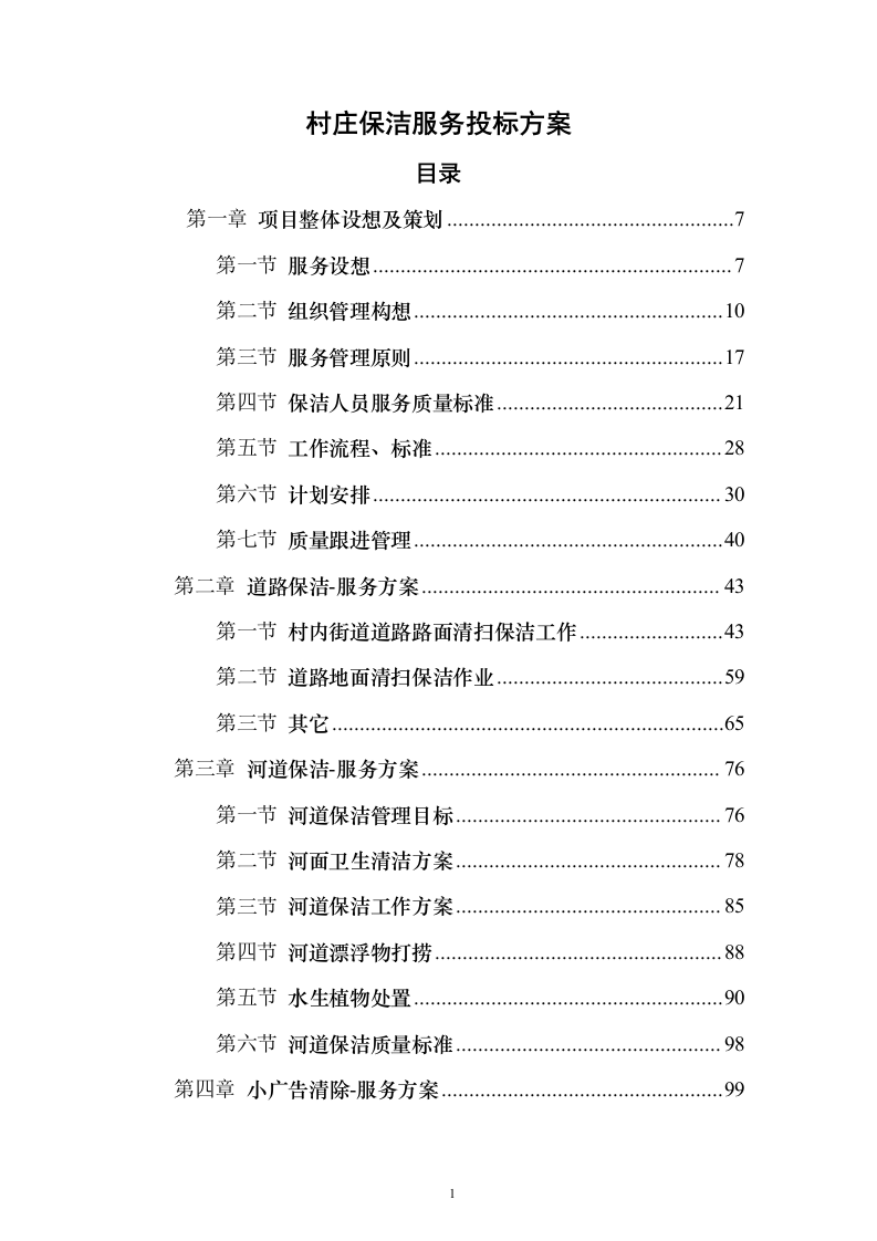 村庄保洁服务 投标方案（技术标1113页）（2024年修订版）.docx 第1页