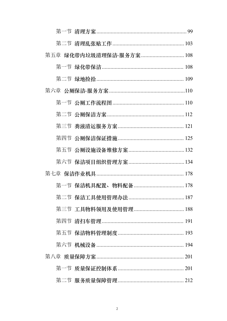村庄保洁服务 投标方案（技术标1113页）（2024年修订版）.docx 第2页