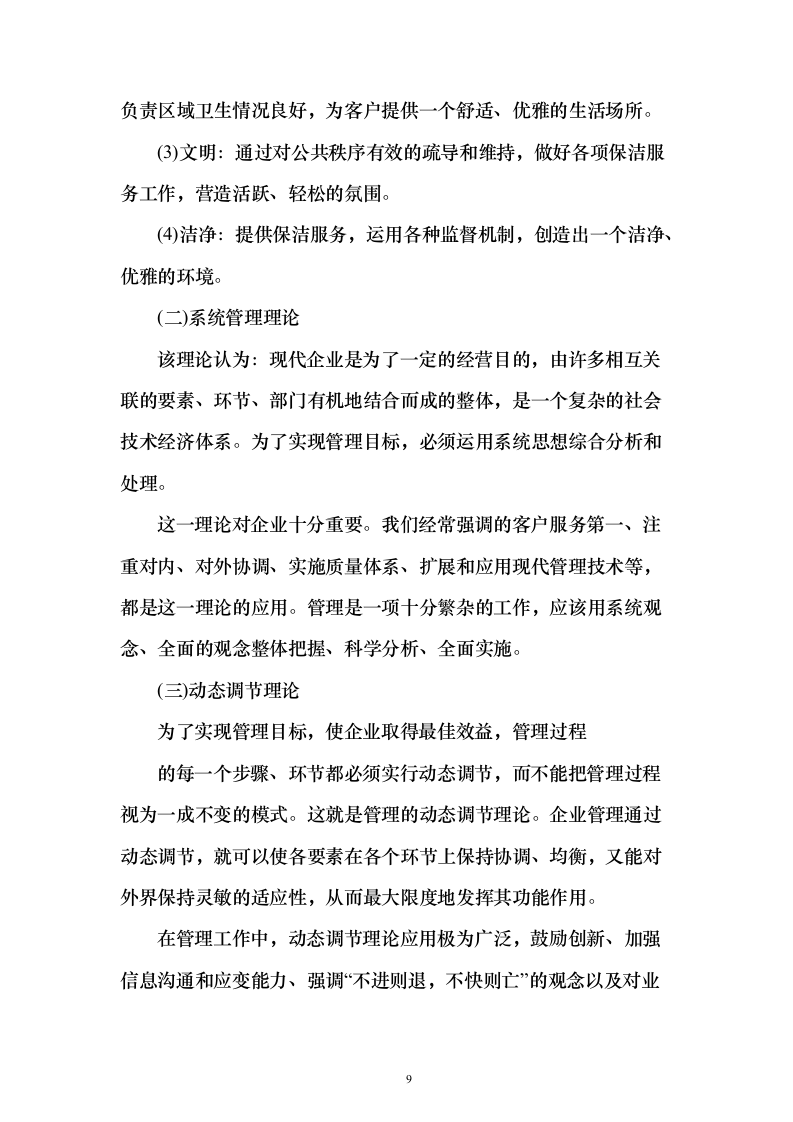 村庄保洁服务 投标方案（技术标1113页）（2024年修订版）.docx 第9页