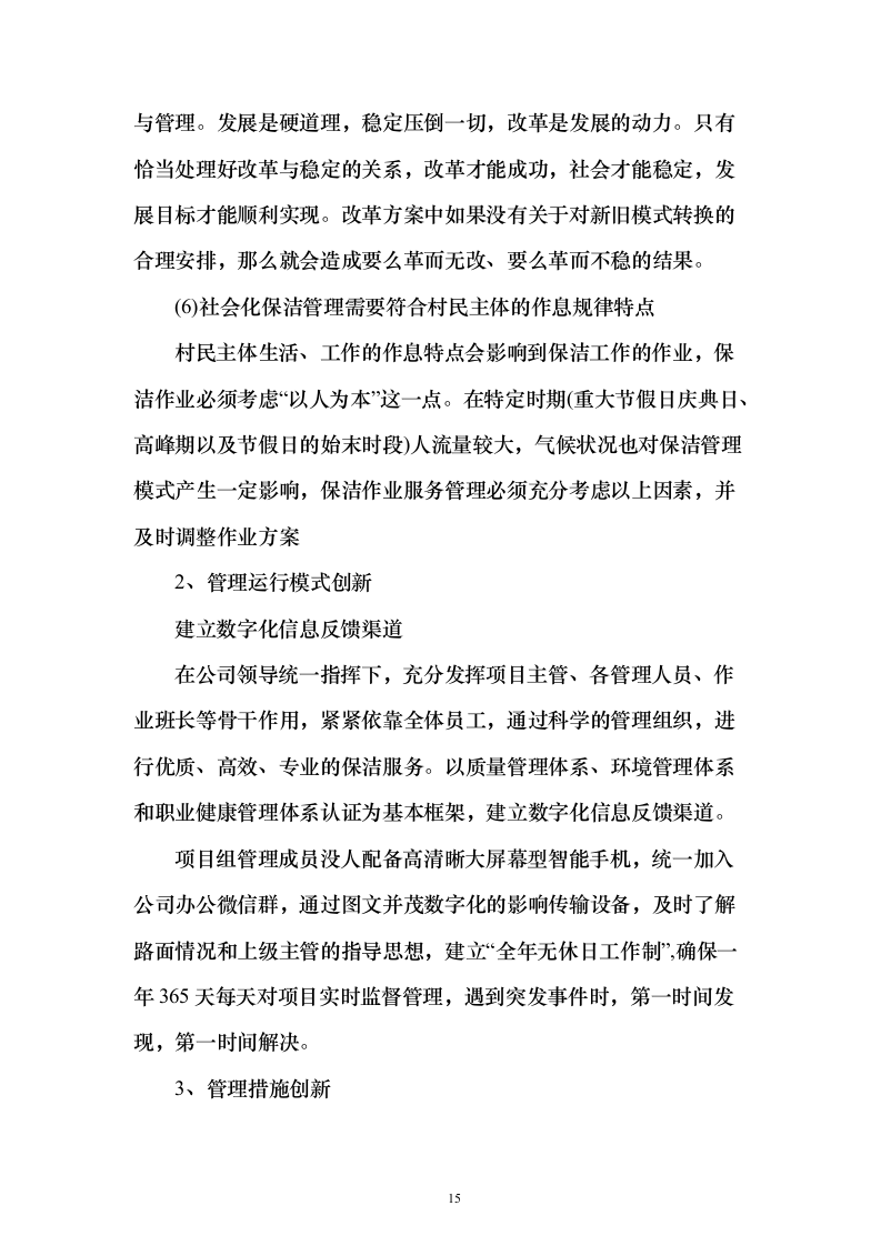 村庄保洁服务 投标方案（技术标1113页）（2024年修订版）.docx 第15页