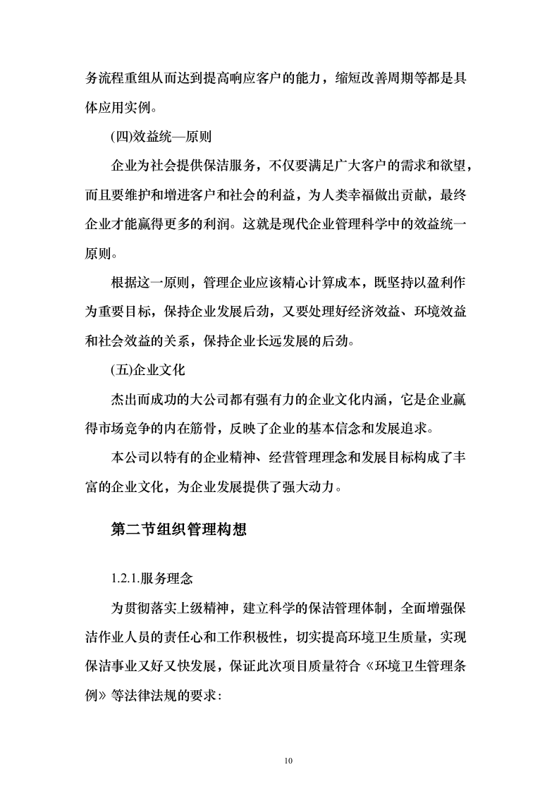 村庄保洁服务 投标方案（技术标1113页）（2024年修订版）.docx 第10页