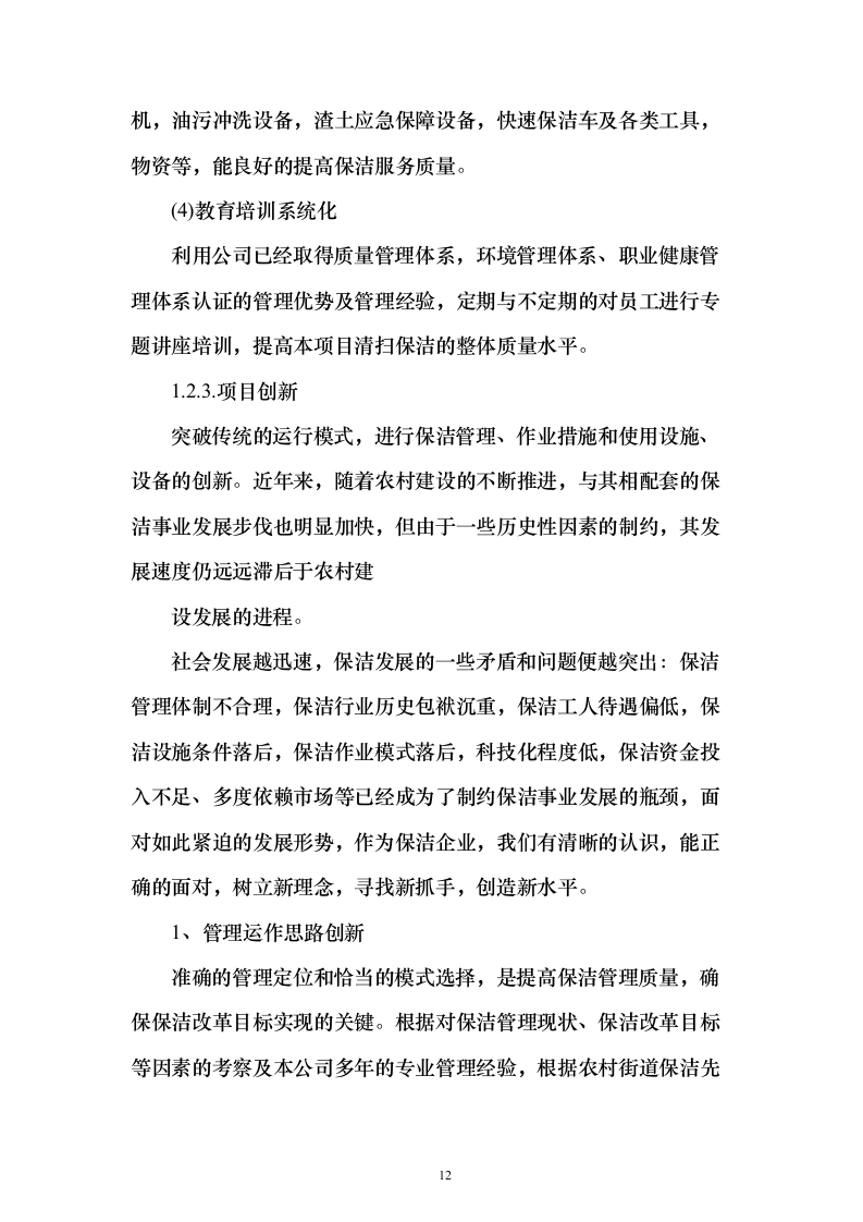 村庄保洁服务 投标方案（技术标1113页）（2024年修订版）.docx 第12页