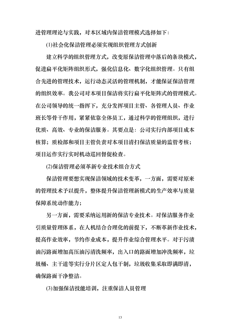 村庄保洁服务 投标方案（技术标1113页）（2024年修订版）.docx 第13页