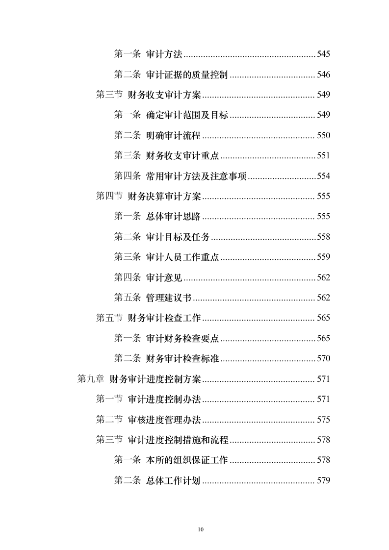 财务审计服务投标方案（技术标1311页）（2024年修订版）.docx 第10页