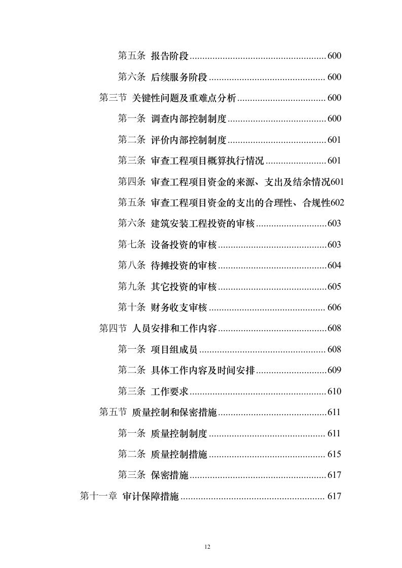 财务审计服务投标方案（技术标1311页）（2024年修订版）.docx 第12页