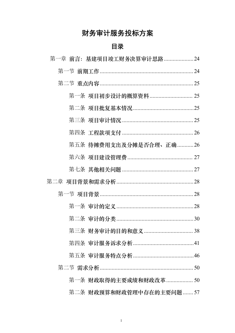 财务审计服务投标方案（技术标1311页）（2024年修订版）.docx 第1页