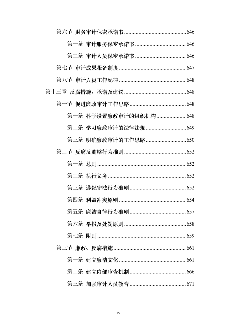 财务审计服务投标方案（技术标1311页）（2024年修订版）.docx 第15页